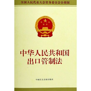 中华人民共和国出口管制法(全国人民代表大会常务委员会公报版)