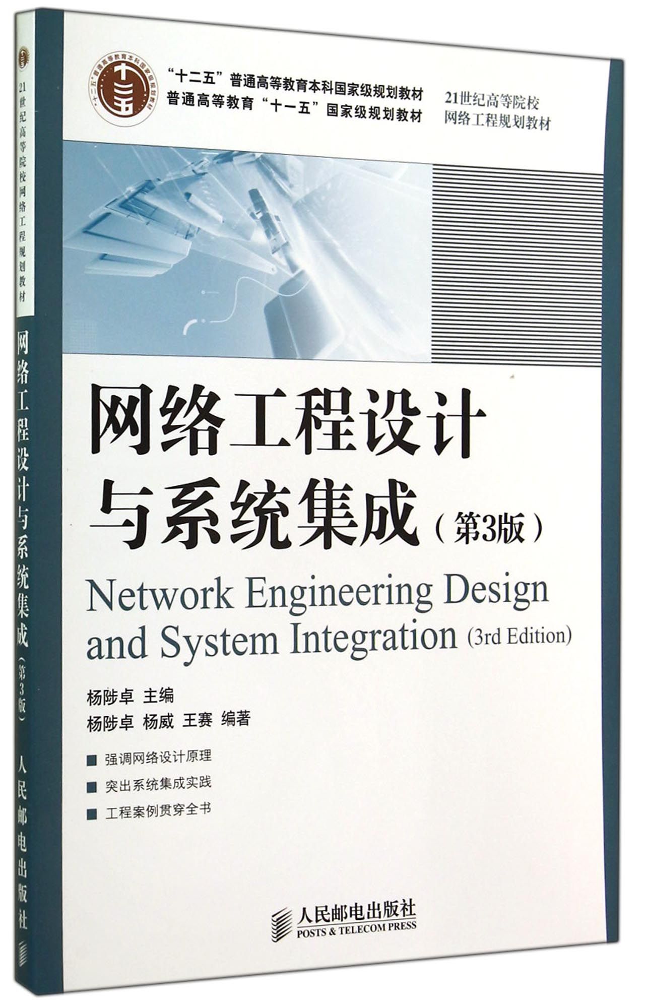 网络工程设计与系统集成(第3版21世纪高等院校网络工程规划教材)