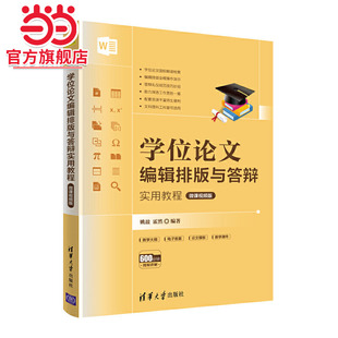 学位论文编辑排版 与答辩实用教程