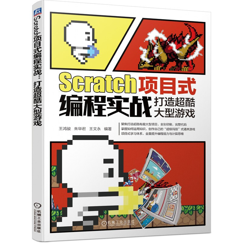 正版包邮 Scratch项目式编程实战 打造超酷大型游戏 王鸿骏 朱华君 王文永 角色造型 过场动画 信息录入 机械工业出版社