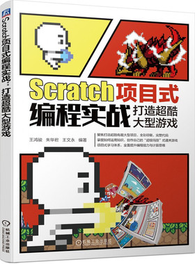 正版包邮 Scratch项目式编程实战 打造超酷大型游戏 王鸿骏 朱华君 王文永 角色造型 过场动画 信息录入 机械工业出版社
