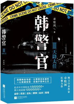 韩警官(Ⅲ天降大任)