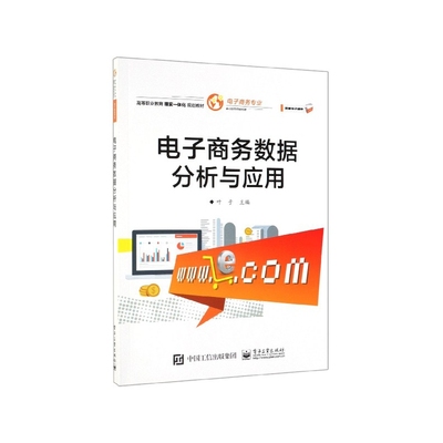 电子商务数据分析与应用(电子商务专业高等职业教育理实一体化规划教材)