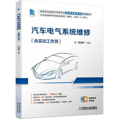 正版包邮 汽车电气系统维修 含实训工作页 程丽群 高等职业教育活页式新形态创新教材 9787111709220 机械工业出版社