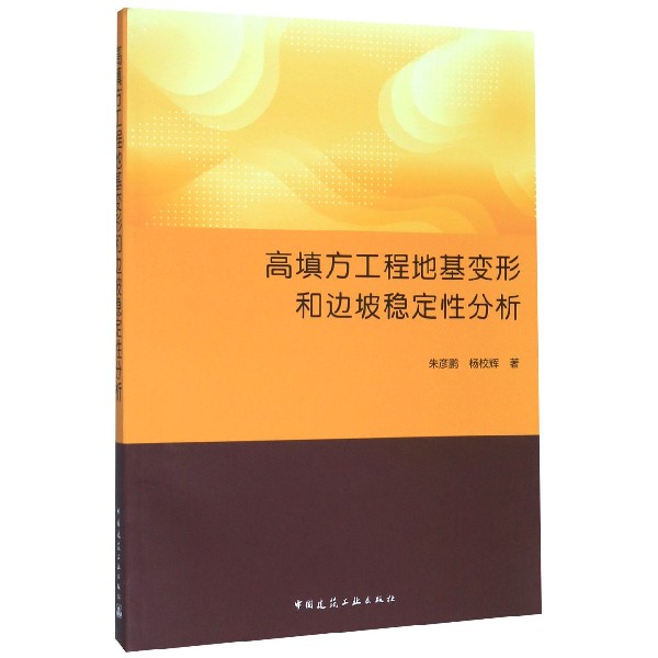 高填方工程地基变形和边坡稳定性分析