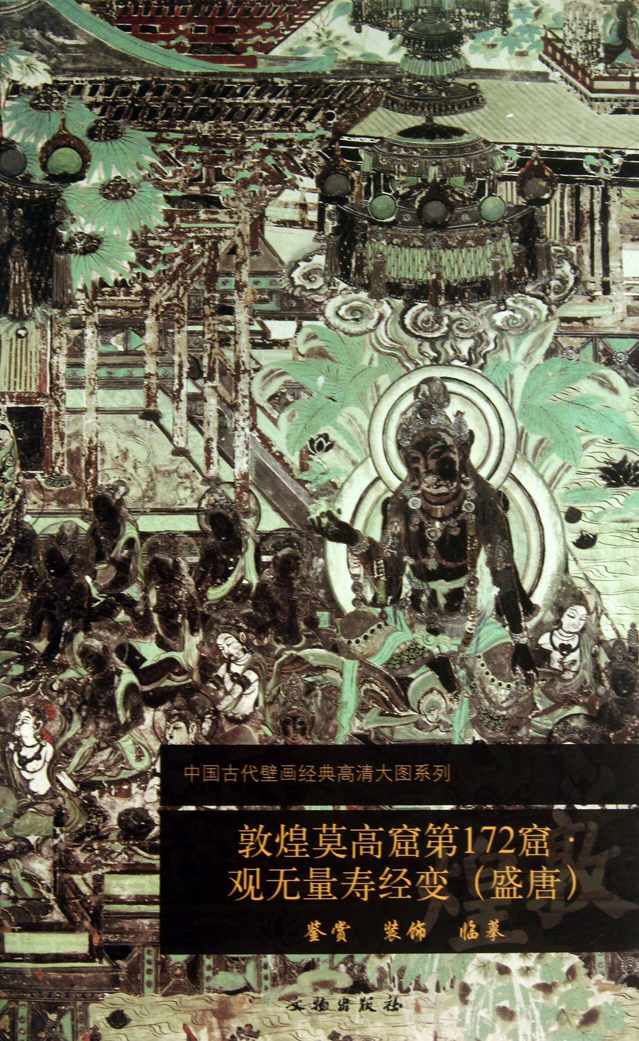 敦煌莫高窟第172窟观无量寿经变(盛唐)/中国古代壁画经典高清大图系列