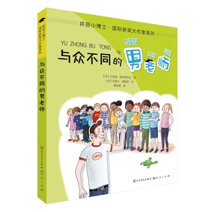 与众不同的男老师/拼音小博士国际获奖大作家系列
