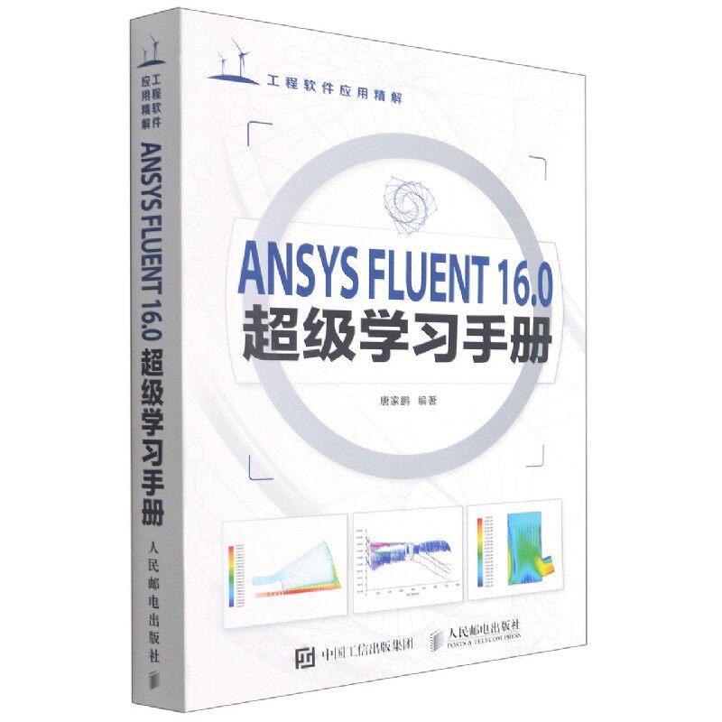 【全新正版】ANSYS FLUENT16.0超级学习手册(附光盘工程软件应用精解) 新华书店畅销图书籍