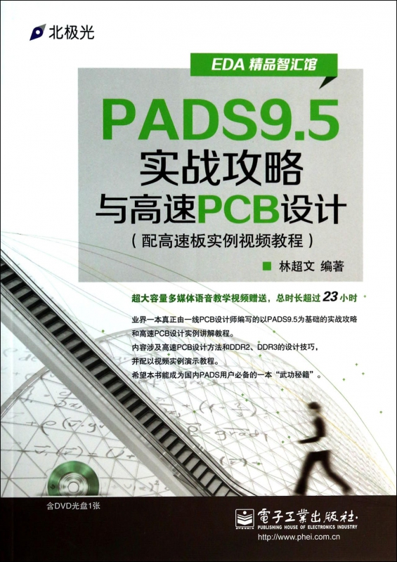 PADS9.5实战攻略与高速PCB设计(附光盘EDA精品智汇馆) 书籍/杂志/报纸 计算机辅助设计和工程（新） 原图主图