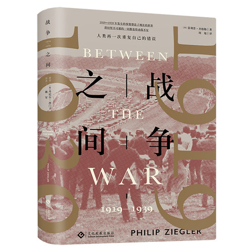 战争之间(1919-1939)(精)