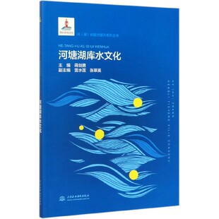 河塘湖库水文化 河湖长能力提升系列丛书