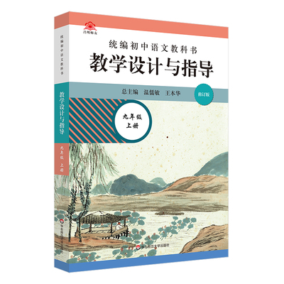 统编初中语文教科书教学设计与指导(9上)