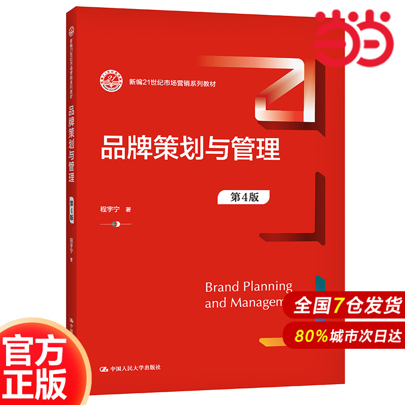 品牌策划与管理（第4版）（新编21世纪市场营销系列教材）.程宇宁9787300295169中国人民大学出版社