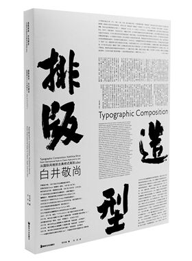 【全新正版】排版造型 白井敬尚:从国际主义风格到古典样式再到idea 平面设计网格系统 湖南美术出版社 新华书店畅销图书籍排行榜