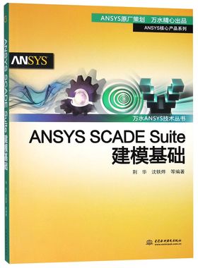 ANSYS SCADE Suite建模基础/ANSYS核心产品系列/万水ANSYS技术丛书