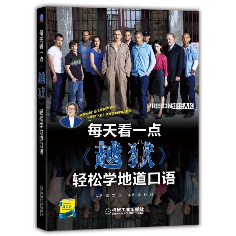 正版包邮 每天看一点 越狱 轻松学地道口语 文英 英美家庭伦理轻喜剧 美剧 语音 美式英语 听力训练 机械工业出版社