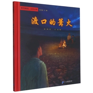 军号嘹亮  红色火种  渡口的篝火