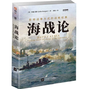 战争事典060:海战论:影响战争方式的战略经典