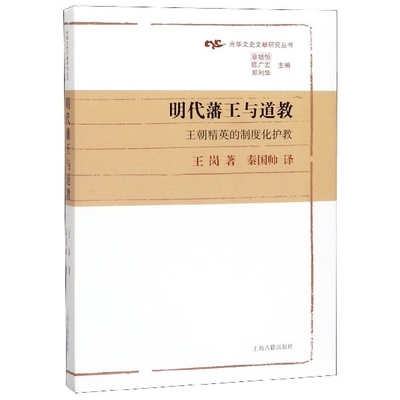 明代藩王与道教(王朝精英的制度化护教)(精)/光华文史文献研究丛书