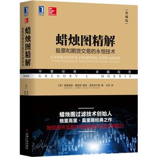 金融投资 蜡烛图精解 华章经典 永恒技术典藏版 股票和期货交易