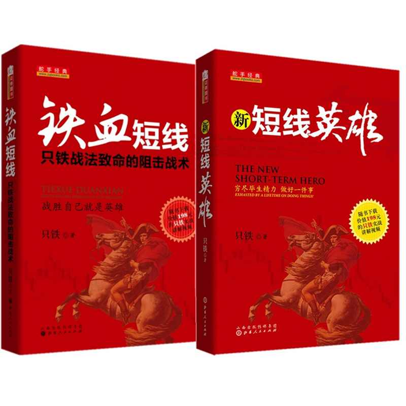 新短线英雄+铁血短线(只铁战法致命的阻击战术)（共2册）