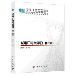 发电厂电气部分(第3版十三五职业教育国家规划教材)