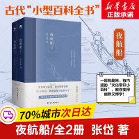 【全新正版】夜航船 上下2册 张岱 著 有趣味有内涵的文化常识小百科 32开816页 竹石文化 9787554618097 古吴轩出版社 畅销图书籍