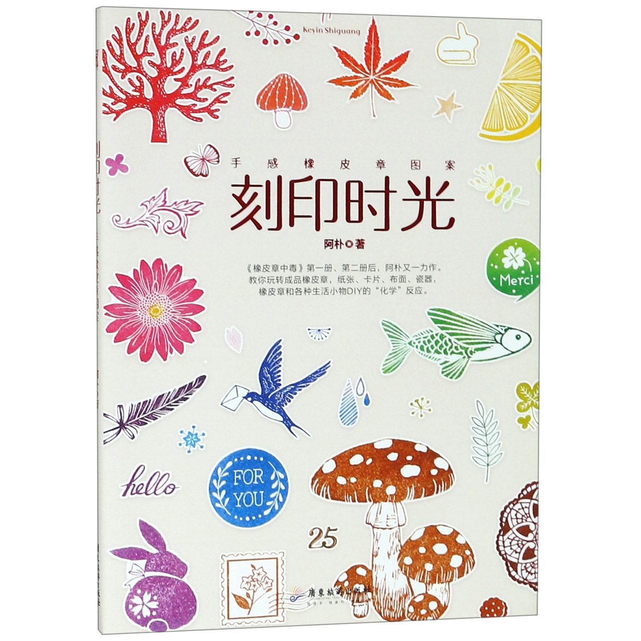 刻印时光(手感橡皮章图案)