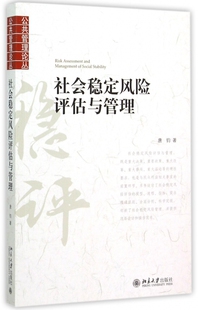 【全新正版】社会稳定风险评估与管理/公共管理论丛 新华书店畅销图书籍