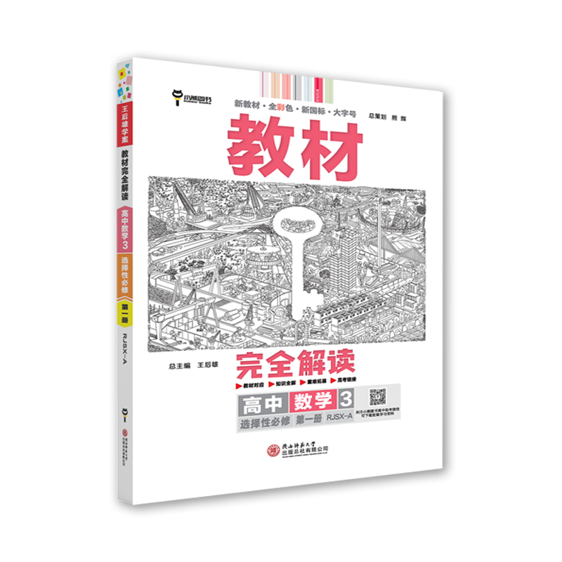 王后雄学案教材完全解读 高中数学3选择性必修第一册 配人教A版  王后雄2025版高二数学配套新教材