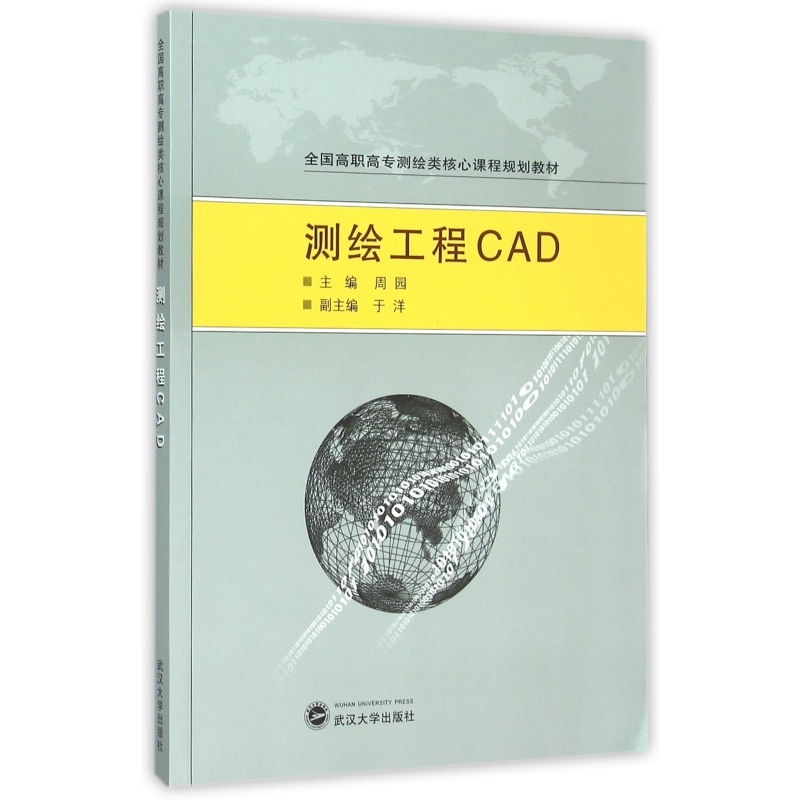 测绘工程CAD(全国高职高专测绘类核心课程规划教材)