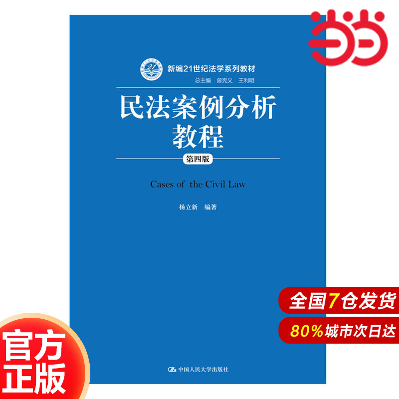 民法案例分析教程（第四版）（新编21世纪法学系列教材）.杨立新 编著9787300244983中国人民大学出版社