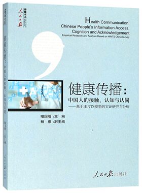 健康传播--中国人的接触认知与认同(基于HINTS模型的实证研究与分析)/人民日报传媒书系