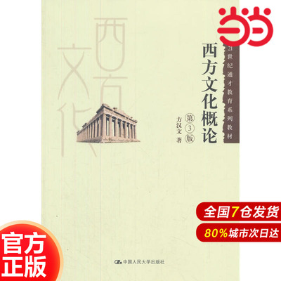 西方文化概论（第3版）（21世纪通才教育系列教材）.方汉文 著9787300257518中国人民大学出版社