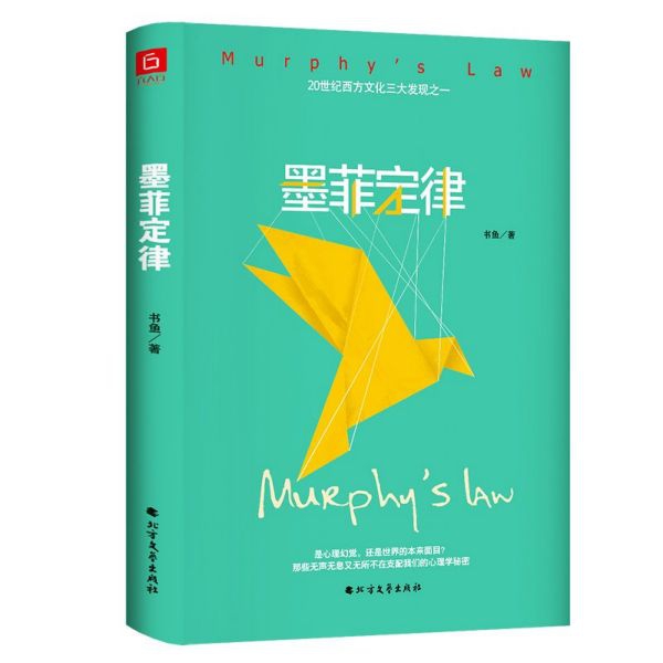 墨菲定律 精装 20世纪西方文化三大发现之一 那些无声无息又无所不在支配我们的心理学秘密 有趣又实用的日常行为心理指南