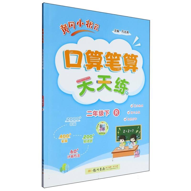 黄冈小状元口算笔算天天练二年级下（R）