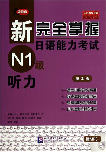 新完全掌握日语能力考试N1级听力(附光盘第2版原版引进)
