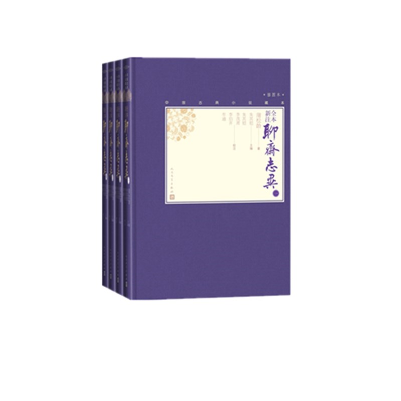 全本新注聊斋志异 共4册插图本 精装 中国古典小说藏本 亦幻亦真 记录神鬼狐魅离奇故事 画皮画骨 抒发社会人生深沉孤愤