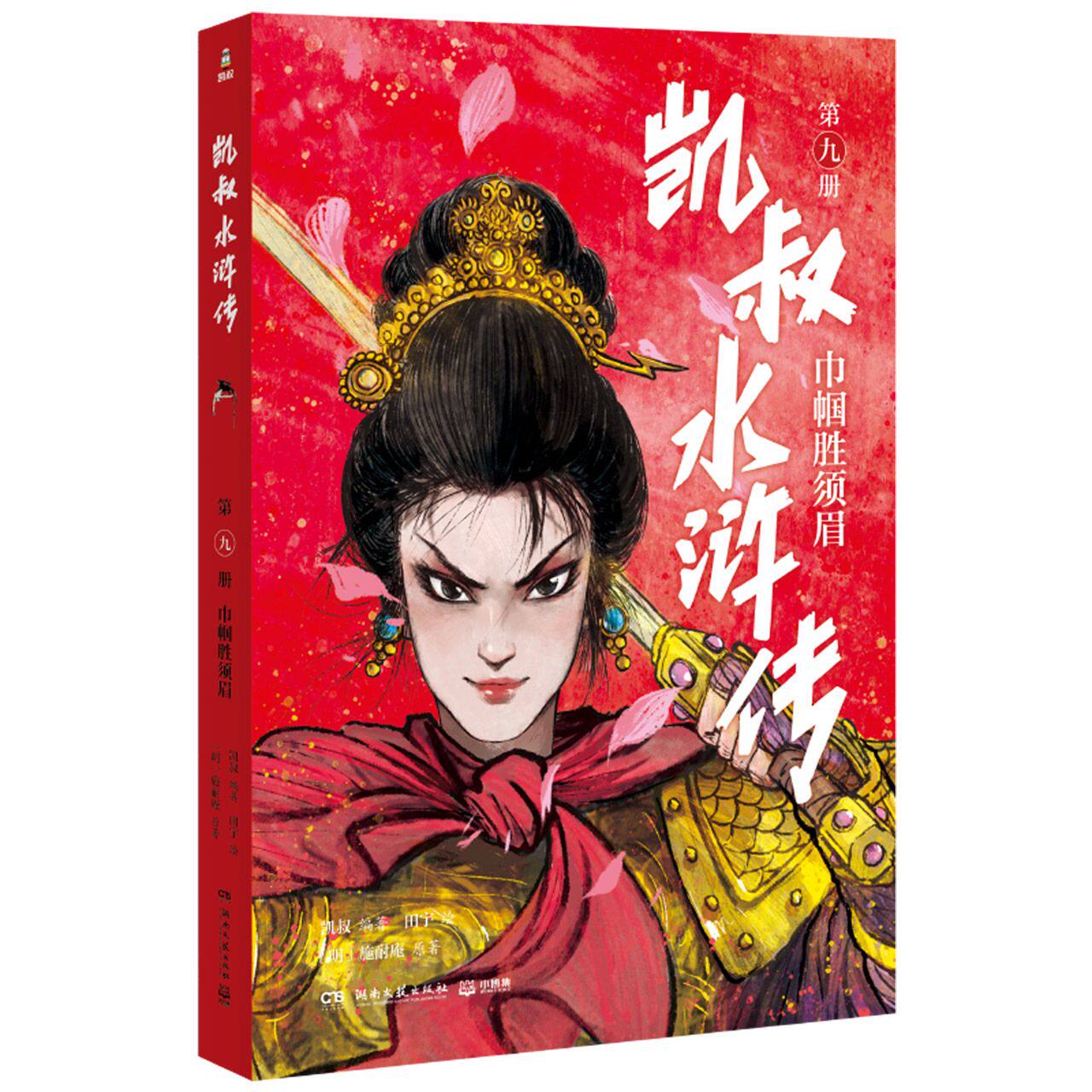 凯叔水浒传·巾帼胜须眉