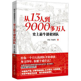 【全新正版】从13人到9000多万人(史上最牛创业团队) 新华书店畅销图书籍