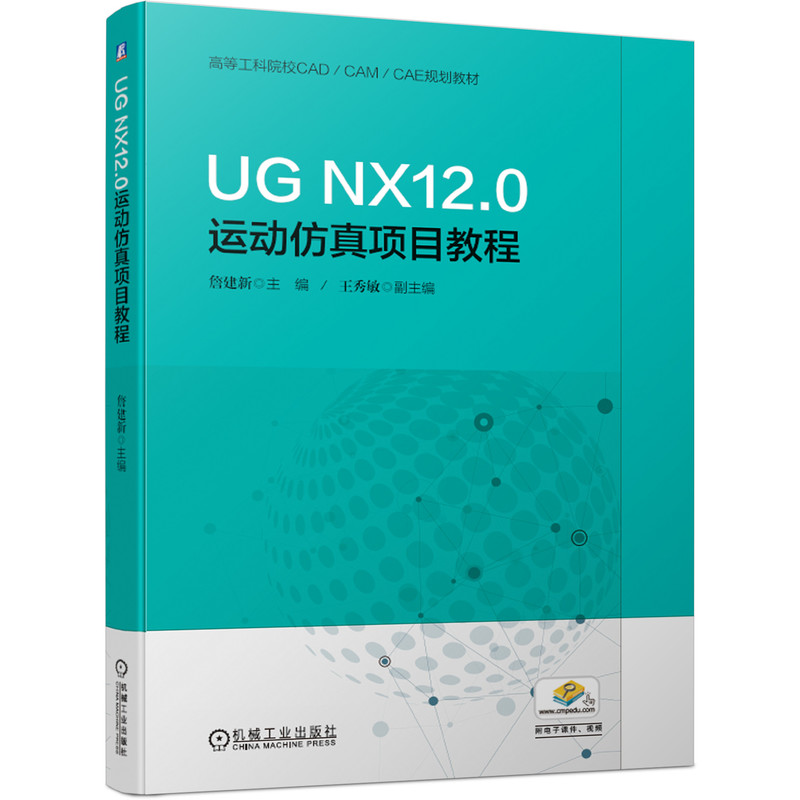 正版包邮 UG NX12.0运动仿真项目教程 詹建新 王秀敏9787111632856 机械工业出版社 书籍/杂志/报纸 大学教材 原图主图