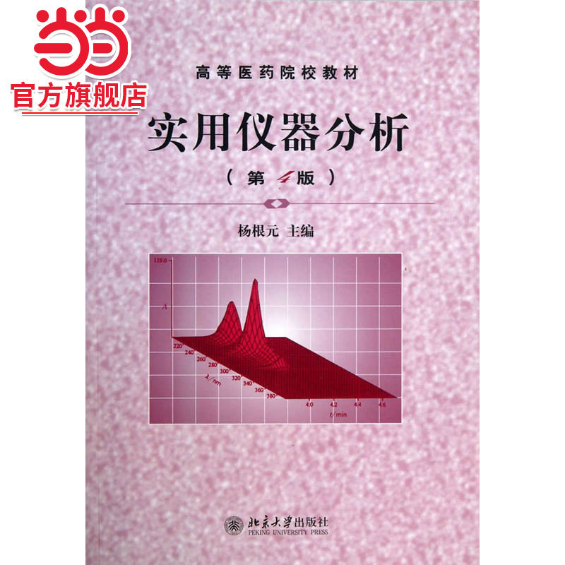 [当当网]实用仪器分析(第4版)  杨根元著9787301055960北京大学出版社高等医药院校教材正版图书