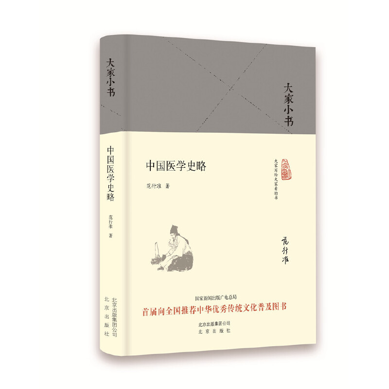 中国医学史略(精)/大家小书
