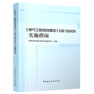 燃气工程项目规范GB55009实施指南