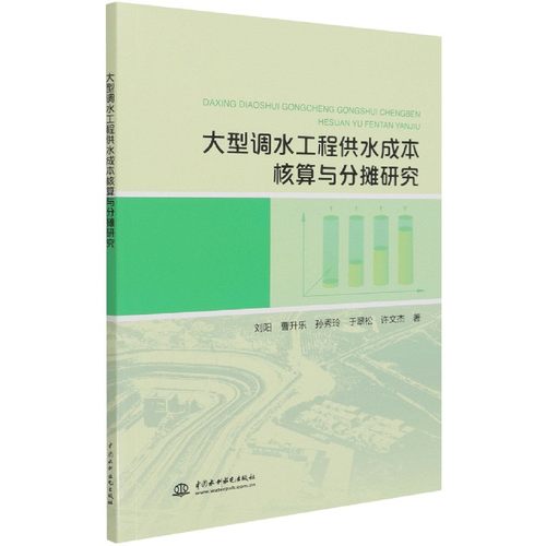 大型调水工程供水成本核算与分摊研究