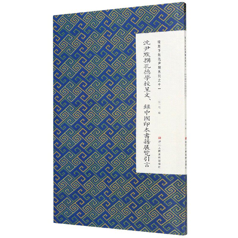 沈尹默撰孔德学校呈文录中国印本书籍展览引言/微距下的沈尹默系列
