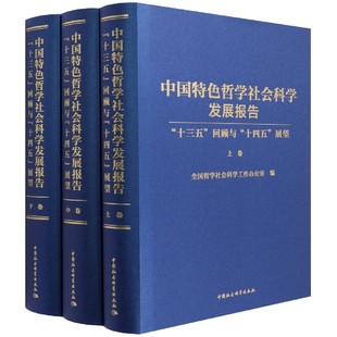 新华书店畅销图书籍 中国特色哲学社会科学发展报告 精 十三五回顾与十四五展望上中下 全新正版