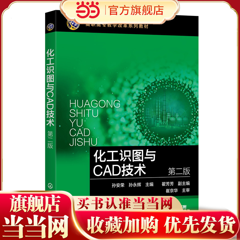 化工识图与CAD技术（孙安荣）（第二版）.孙安荣、孙永辉  主编  翟芳芳  副主编9787122412157