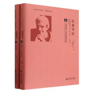 拉康导读(上下)(精)/心理学经典译丛