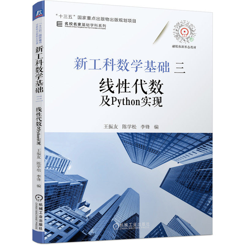正版包邮 新工科数学基础三 线性代数及Python实现 王振友 陈学松 李锋 十三五国家重点出版物规划 9787111692904 机械工业出版社图片